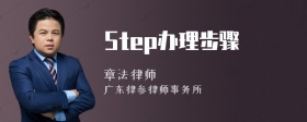 Step办理步骤