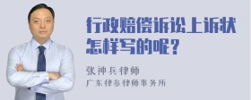 行政赔偿诉讼上诉状怎样写的呢？