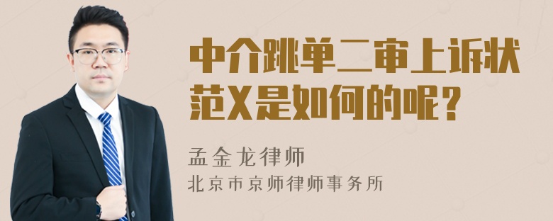 中介跳单二审上诉状范X是如何的呢？