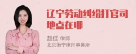 辽宁劳动纠纷打官司地点在哪