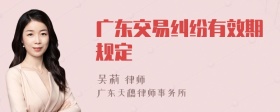 广东交易纠纷有效期规定