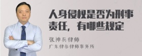 人身侵权是否为刑事责任，有哪些规定