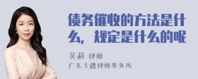 债务催收的方法是什么，规定是什么的呢