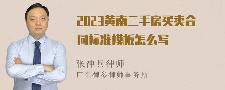 2023黄南二手房买卖合同标准模板怎么写