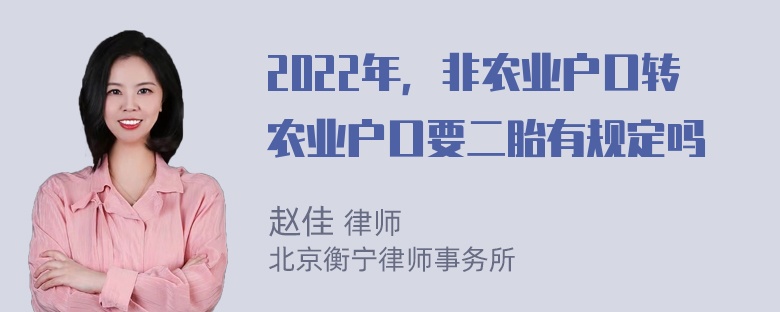 2022年，非农业户口转农业户口要二胎有规定吗