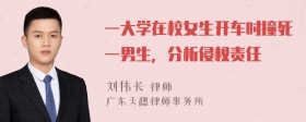 一大学在校女生开车时撞死一男生，分析侵权责任