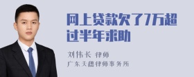 网上贷款欠了7万超过半年求助