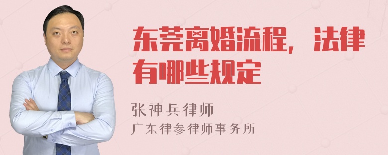 东莞离婚流程，法律有哪些规定