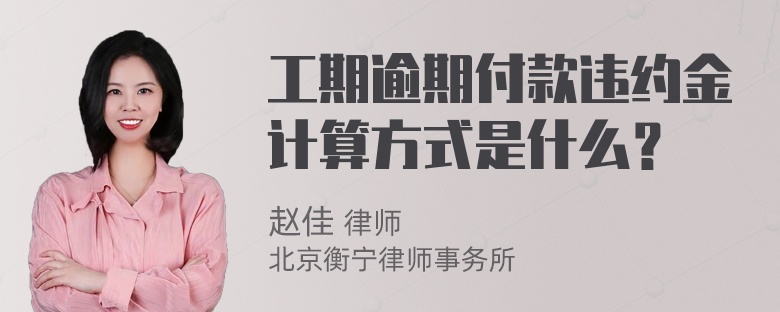 工期逾期付款违约金计算方式是什么？