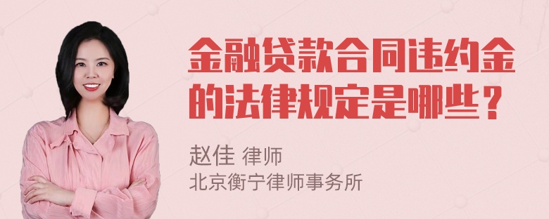 金融贷款合同违约金的法律规定是哪些？