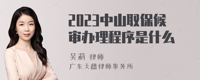 2023中山取保候审办理程序是什么