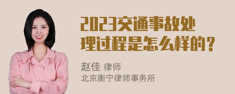 2023交通事故处理过程是怎么样的？