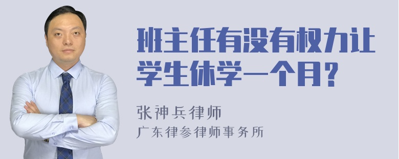 班主任有没有权力让学生休学一个月？