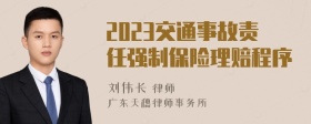 2023交通事故责任强制保险理赔程序