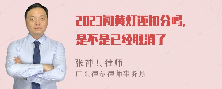 2023闯黄灯还扣分吗，是不是已经取消了