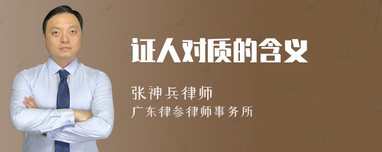 证人对质的含义