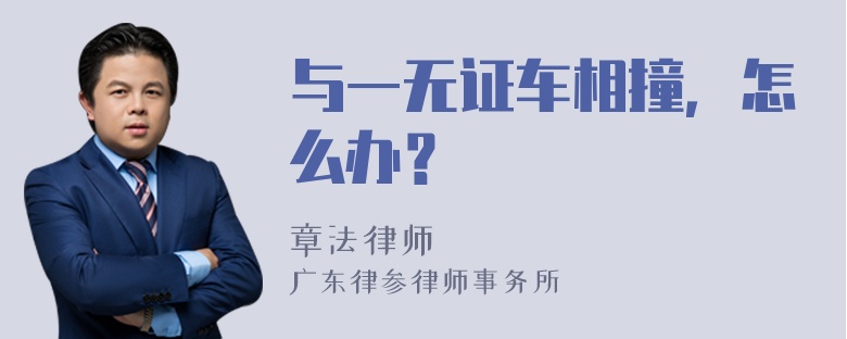 与一无证车相撞，怎么办？