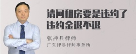 请问租房要是违约了违约金退不退