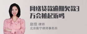 网络贷款逾期欠款3万会被起诉吗