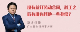 没有签订劳动合同，辞工之后有没有其他一些补偿？