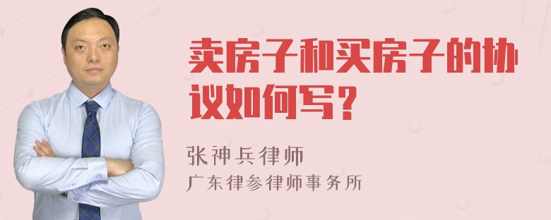 卖房子和买房子的协议如何写？