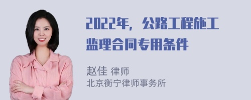 2022年，公路工程施工监理合同专用条件