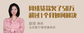 网络贷款欠了50万超过1个月如何解决