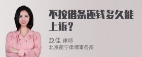 不按借条还钱多久能上诉？