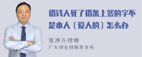 借钱人死了借条上签的字不是本人（爱人的）怎么办