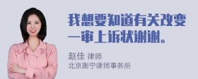 我想要知道有关改变一审上诉状谢谢。