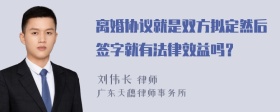 离婚协议就是双方拟定然后签字就有法律效益吗？