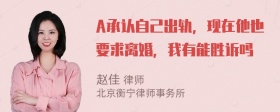 A承认自己出轨，现在他也要求离婚，我有能胜诉吗