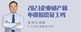 2023企业破产就不用赔偿员工吗