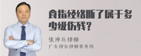 食指经络断了属于多少级伤残？