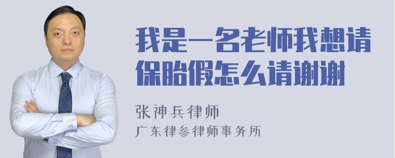 我是一名老师我想请保胎假怎么请谢谢