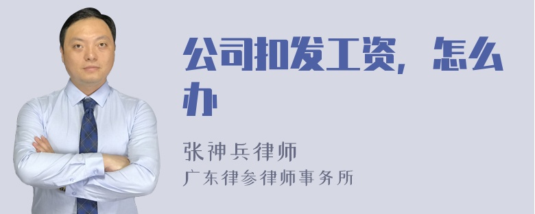 公司扣发工资，怎么办