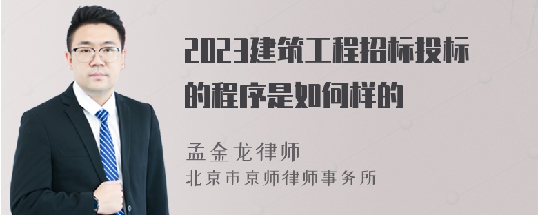 2023建筑工程招标投标的程序是如何样的