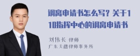 调离申请书怎么写？关于110指挥中心的调离申请书