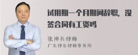 试用期一个月期间辞职，没签合同有工资吗