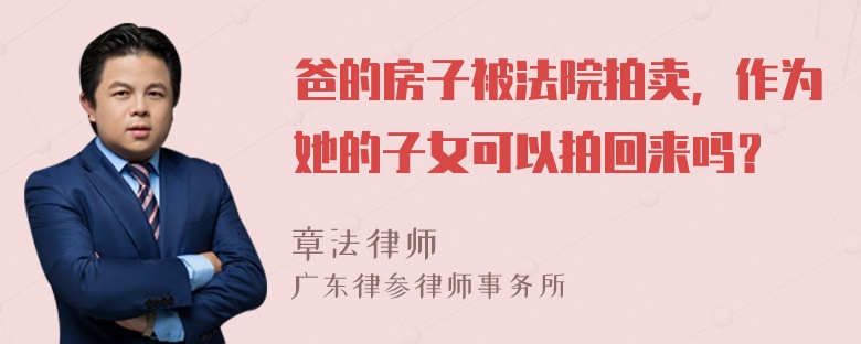 爸的房子被法院拍卖，作为她的子女可以拍回来吗？