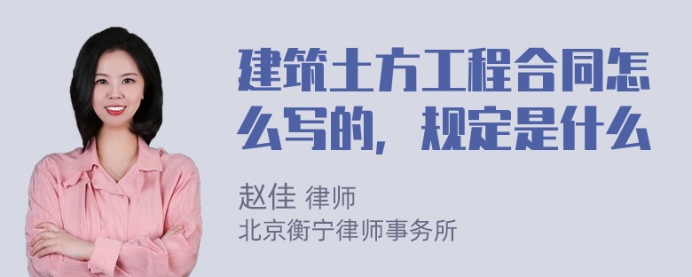 建筑土方工程合同怎么写的，规定是什么