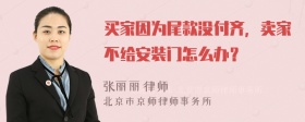 买家因为尾款没付齐，卖家不给安装门怎么办？