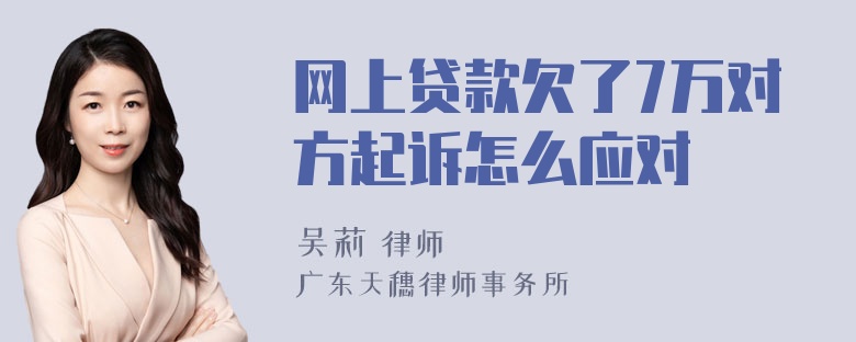 网上贷款欠了7万对方起诉怎么应对