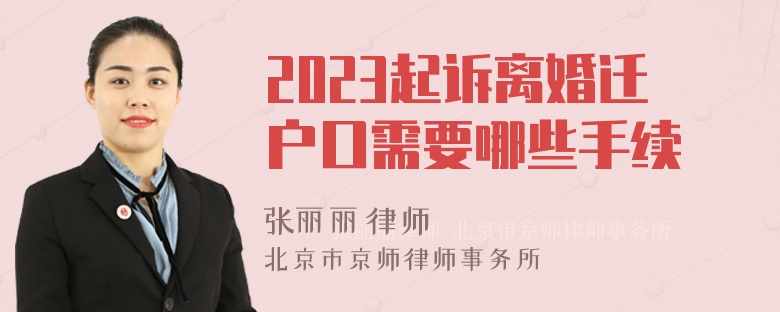 2023起诉离婚迁户口需要哪些手续