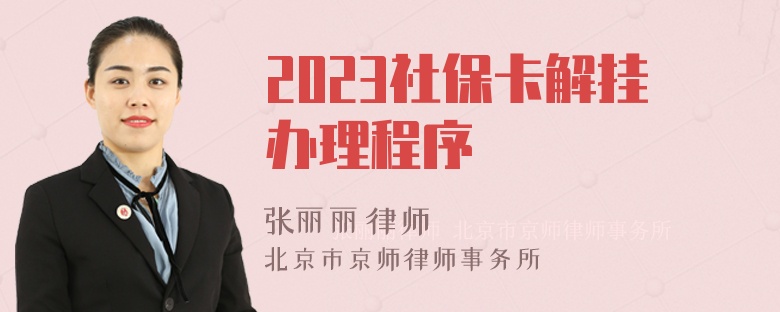 2023社保卡解挂办理程序