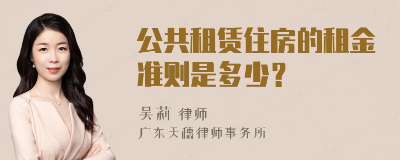 公共租赁住房的租金准则是多少？