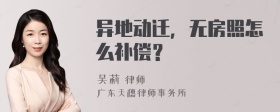 异地动迁，无房照怎么补偿？