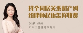 找个同居关系财产纠纷律师起诉怎样收费