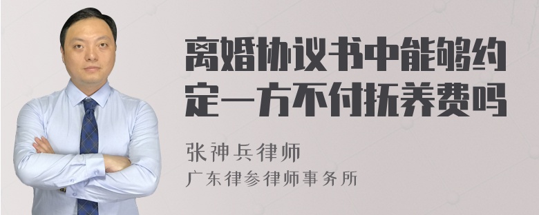 离婚协议书中能够约定一方不付抚养费吗