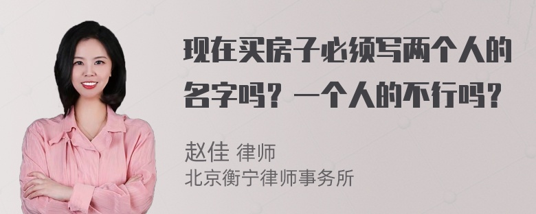 现在买房子必须写两个人的名字吗？一个人的不行吗？